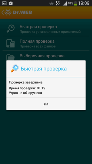 Скриншот: Завершение быстрой проверки мобильного телефона