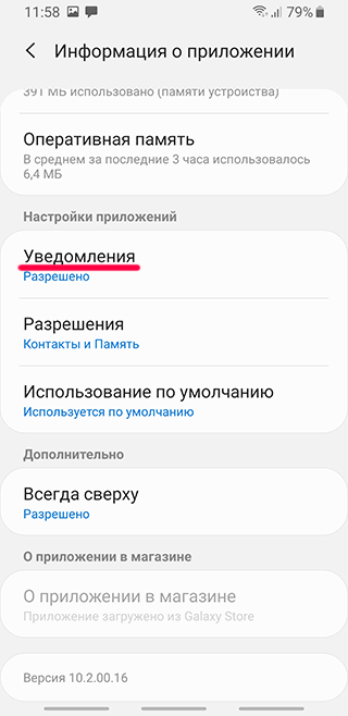 Настройки уведомлений приложения