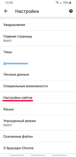 Настройки сайтов в Chrome