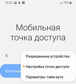 Настройка точки доступа Android