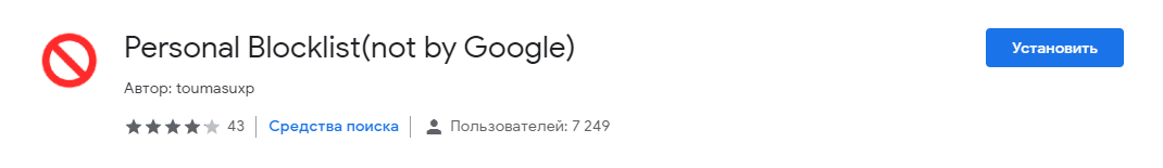 Скриншот: Расширение Personal Blocklist