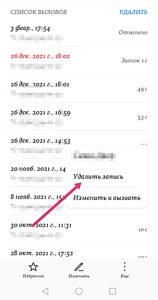 Скриншот: Пролистайте вниз или выберите «Список вызовов»
