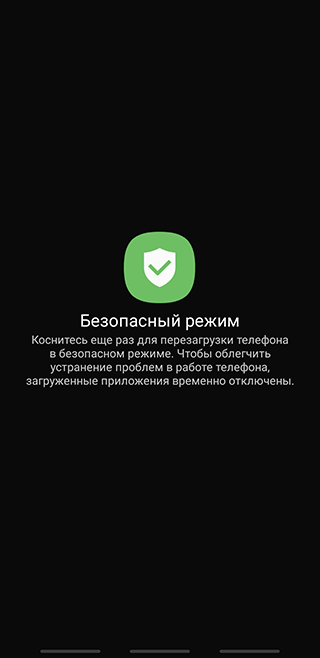 Скриншот: Для начала нужно зайти в безопасный режим Андроид. Этот режим не позволяет запускаться несистемным приложениям и