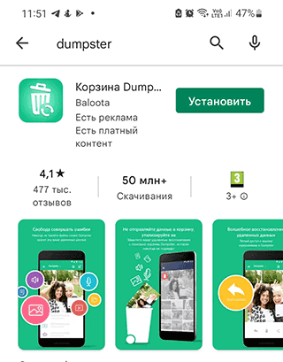 Скриншот: Один из вариантов реализовать функцию Корзины на Android — использовать мобильное приложение Dumpster. По сути,