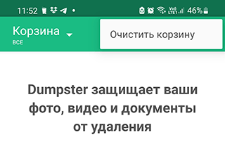 Скриншот: Как очистить Корзину в телефоне