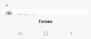 Кнопка Готово в экспорте контактов