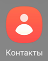 Иконка приложения Контакты на Android