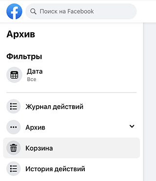 Скриншот: Итак, давайте разбираться, где находится раздел “Корзина” в Фейсбуке и как восстановить скрытые посты, если они