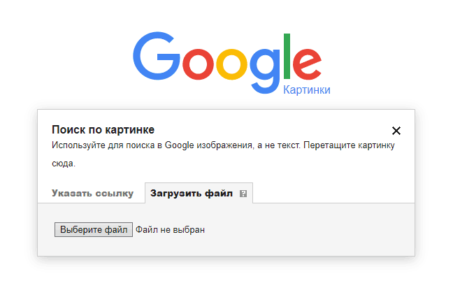 Иллюстрация: Поиск через Google Картинки: вариант 2