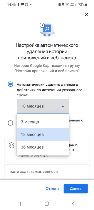 Скриншот: Как автоматически удалять историю поиска Google Maps: вариант 2