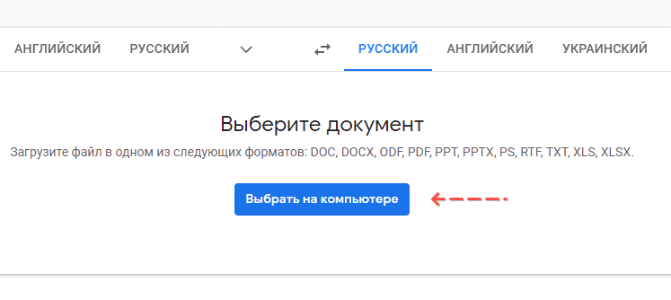 Скриншот Google: Как перевести документ