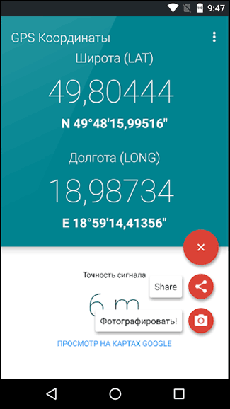 Скриншот: Скачать GPS Coordinates