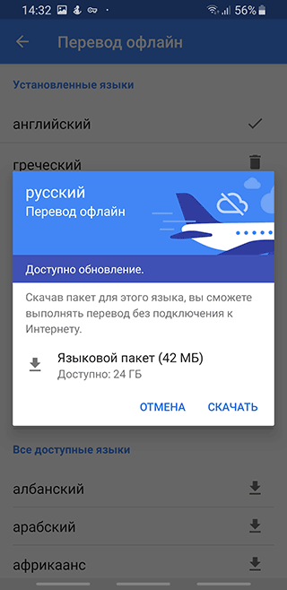 Скриншот: Для использования Google Translate без интернета, вам необходимо скачать специальные оффлайн словари. Загрузить
