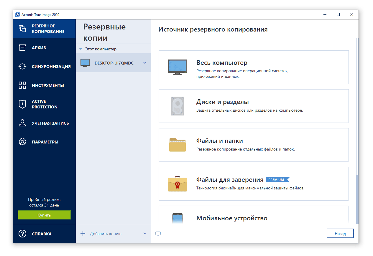Скриншот: Acronis True Image 2020