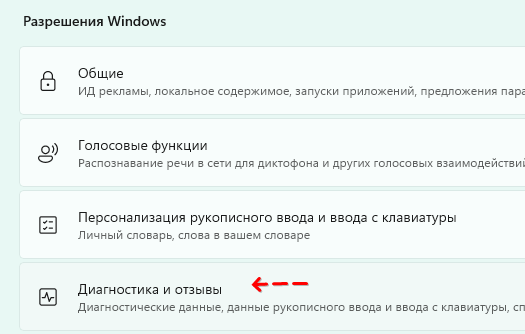 Скриншот: Отключите отслеживание диагностики: вариант 2