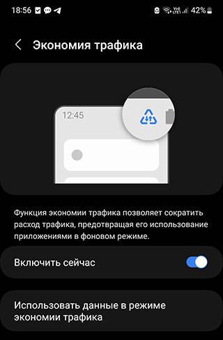 Скриншот: Включите экономичный режим использования трафика: вариант 2
