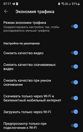 Скриншот: Включите экономичный режим использования трафика