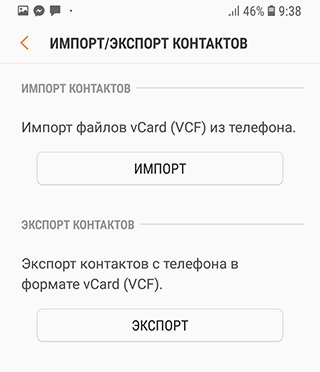 Скриншот: Как перенести номера с телефона в Google Контакты: вариант 2