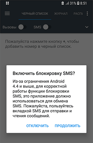 Скриншот: 4) При активации черного списка СМС (ползунок так и называется - SMS) вам нужно согласиться с рисками