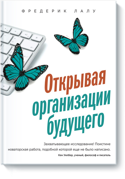 Иллюстрация: Продолжаем обзор книжных новинок на тему организационного развития. Сегодня речь пойдет о книге “Открывая