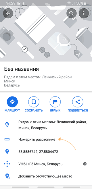 Скриншот: Измерение расстояния между пунктами на телефоне (Андроид или iOS)
