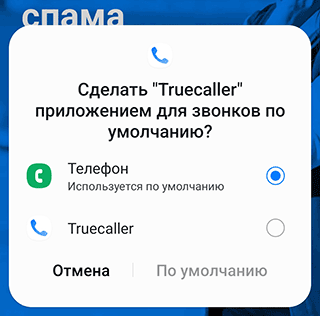 Скриншот: Truecaller (инструкция): вариант 2