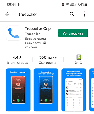 Скриншот: Truecaller (инструкция)