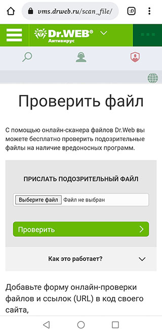 Иллюстрация: Форму онлайн проверки файлов и ссылок Dr.WEB также можно бесплатно установить на свой сайт. Воспользоваться