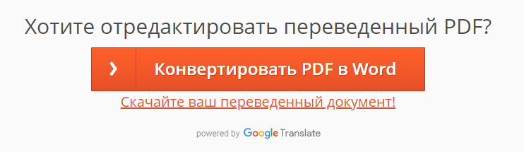 Скачивание переведённого PDF‑файла