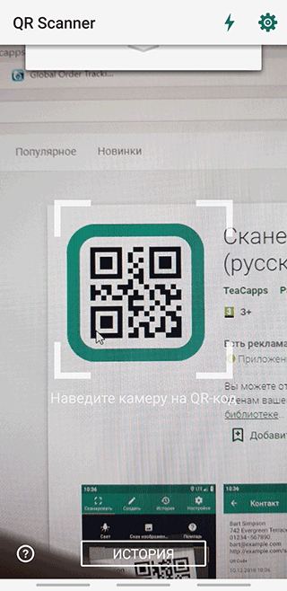 Скриншот: Запустите приложение и выполните сканирование кода
