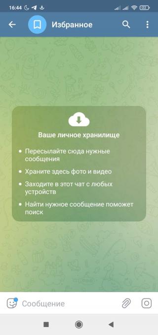 Функция Избранное в Telegram для хранения фотографий