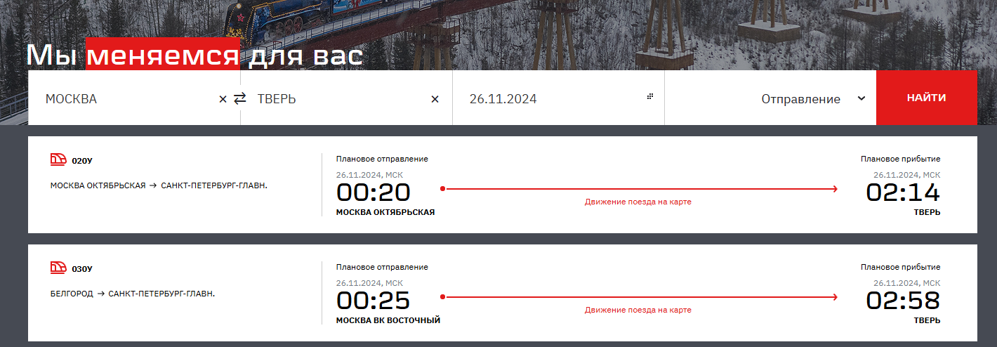 Скриншот: Официальная страница российских железных дорог – официальный источник для получения расписания. Впрочем, и не