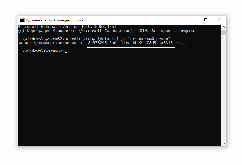 Скриншот: Активация безопасного режима через командную строку Windows: вариант 2