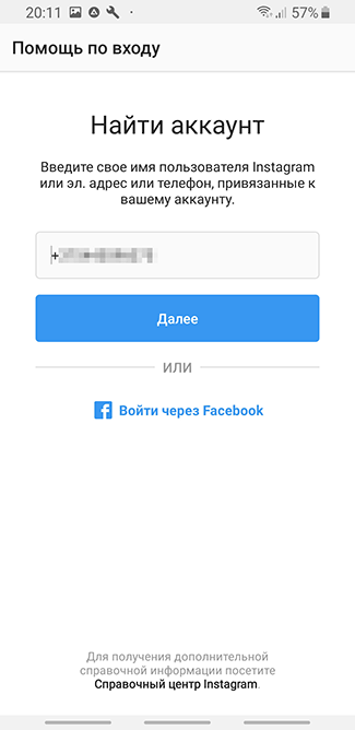 Скриншот: 2) В окне “Найти аккаунт” введите номер телефона, на который был зарегистрирован Instagram-аккаунт. Нажмите “Далее”