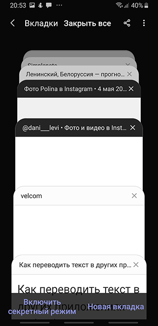 Скриншот: Секретный режим в Samsung Browser: вариант 2