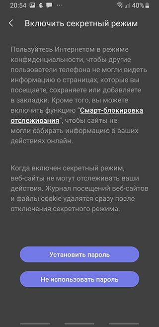 Скриншот: Стандартный браузер, установленный на телефон, также может иметь режим инкогнито. Например, Samsung Galaxy S10
