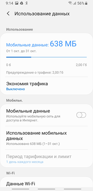 Скриншот: 2. Неизвестно куда уходящий трафик мобильного интернета