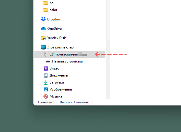 Список подключенных устройств в проводнике Windows с Android телефоном