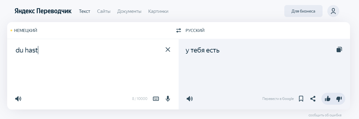 Скриншот: Ввести слово на на немецком в левом окне