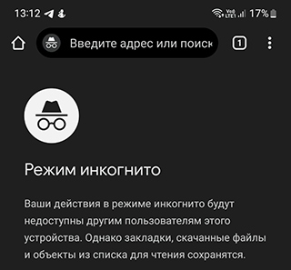 Скриншот: При просмотре интернет‑страниц на устройстве Android обязательно включайте режим инкогнито