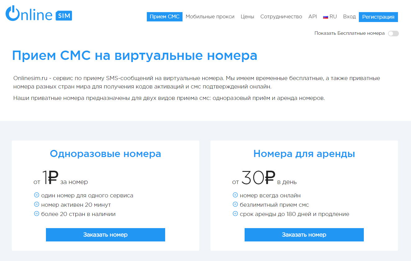 Скриншот: Пошаговая инструкция использования Onlinesim.ru:
