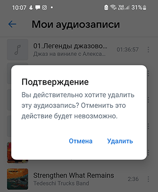 Скриншот: Чтобы удалить всю музыку с ВК через мобильное приложение «ВКонтакте» (для iOS или Android), необходимо: