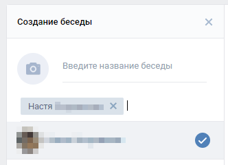 Скриншот: Способ 1. Создание диалога и удаление из него собеседников