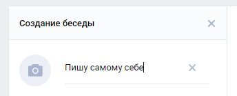 Скриншот: Способ 1. Создание диалога и удаление из него собеседников: вариант 2