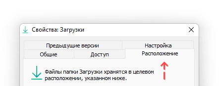 Скриншот: Подробная Инструкция, как поменять расположение папки Загрузки: вариант 2