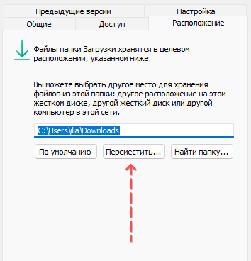 Скриншот: Подробная Инструкция, как поменять расположение папки Загрузки