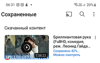 Скриншот: Шаг 4. Найдите фильм, введя название в поиск на Youtube. В нашем случае это будет фильм Бриллиантовая рука,