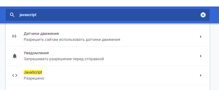 Скриншот: Способ № 2: включите JavaScript в браузере