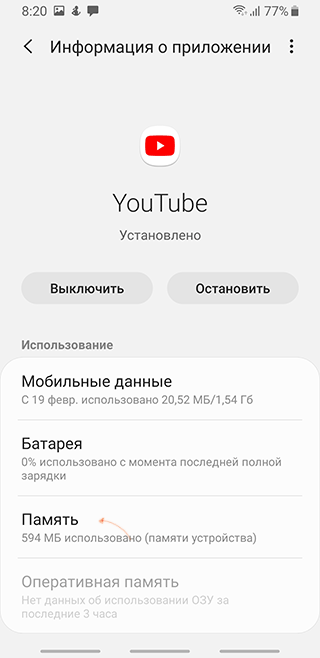 Скриншот: Способ № 5: очистка кэша приложения Youtube